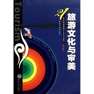 等编著旅游文化与审美 武汉大学出版 正版 包邮 社9787307080249 旧书 曹诗图