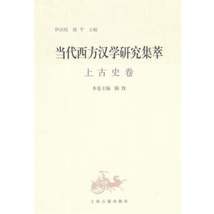 伊沛霞,姚平,陈致　主编当代西方汉学研究集萃 上古史卷（正版旧书包邮）上海古籍出版社9787532560967