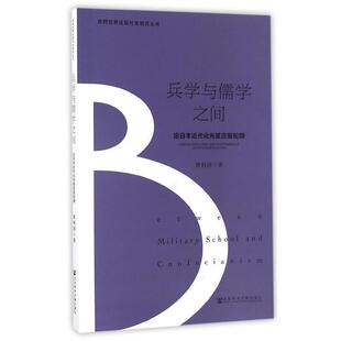 唐利国兵学与儒学之间:论日本近代化先驱吉田松阴（正版旧书包邮）社会科学文献出版社9787509798324