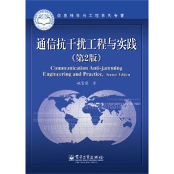 姚富强　著通信抗干扰工程与实践（正版旧书包邮）电子工业出版社9787121173097