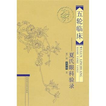 夏广坦,夏济勋五轮临床：夏氏眼科验录（正版旧书包邮）河北科学技术出版社9787537541077