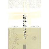 笺注郑板桥诗词笺注 正版 旧书 华耀祥 包邮 江苏广陵书社有限公司9787806943441