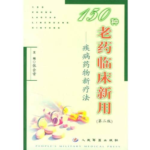张会常 主编150种老药临床新用（正版旧书包邮）人民军医出版社9787801577818