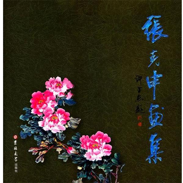 张克申　著张克申画集（正版旧书包邮）吉林大学出版社9787560178608