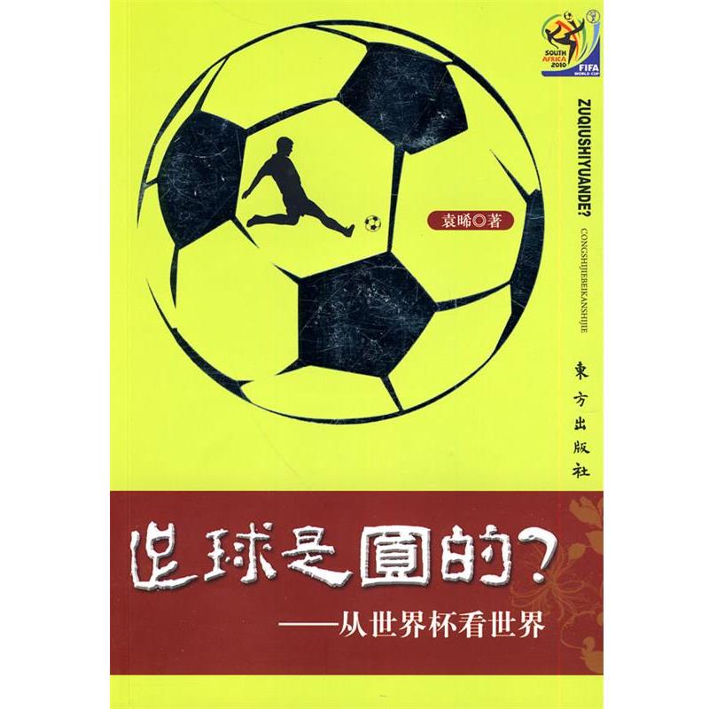 袁晞 著足球是多圆的？从世界杯看世界（正版旧书包邮）东方出版社9787506039154