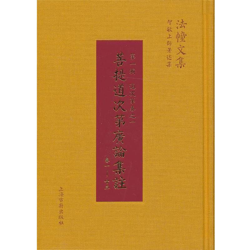 （明）宗喀巴大师　造論,法尊法师　译,智敏上师　集註菩提道次第广论集注（正版旧书包邮）上海古籍出版社9787532565191