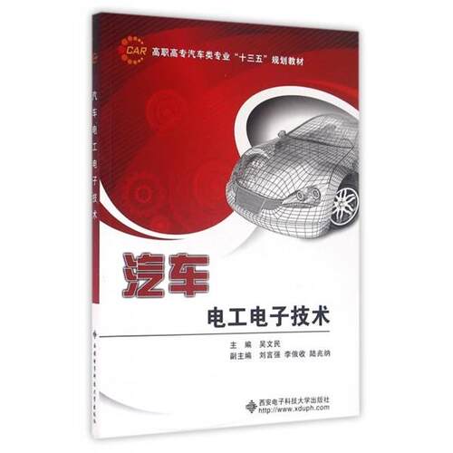 吴文民 著汽车电工电子技术（正版旧书包邮）西安电子科技大学出版社9787560640181