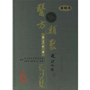 盛增秀 等重校医方类聚 第5分册 重校本(正版旧书包邮)人民卫生出版社9787117079617