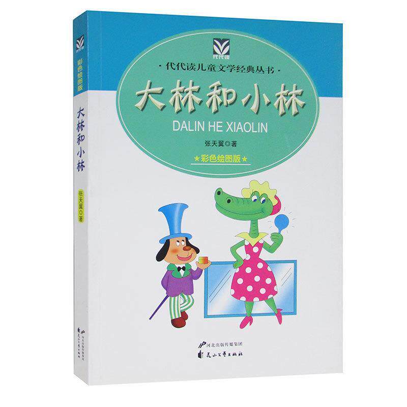 张天翼　著大林和小林（正版旧书包邮）花山文艺出版社9787551108287