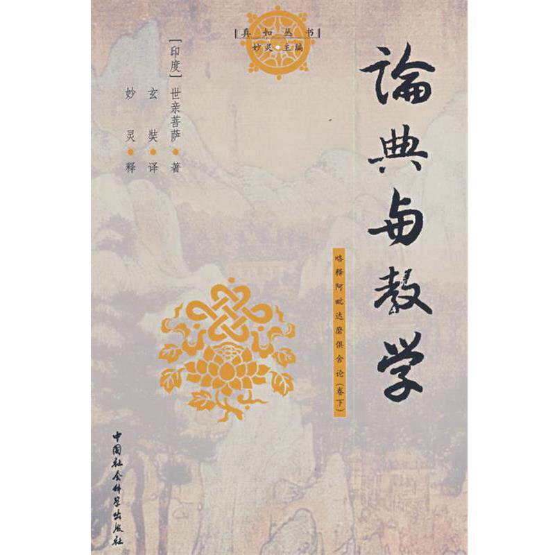 妙灵 著论典与教学:略释阿毗达磨俱舍论（正版旧书包邮）中国社会科学出版社9787500459545