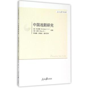 [法] 朱金健（Graham,J.A.） 著,李海萌,徐晴岚,蒲实 译中国戏剧研究（正版旧书包邮）人民日报出版社9787511532411