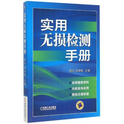 陈永, 刘仲毅实用无损检测手册（正版旧书包邮）机械工业出版社9787111507055