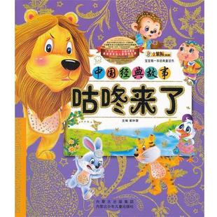 崔钟雷　主编宝宝第一本经典童话书-咕咚来了（正版旧书包邮）内蒙古少儿出版社9787531228318