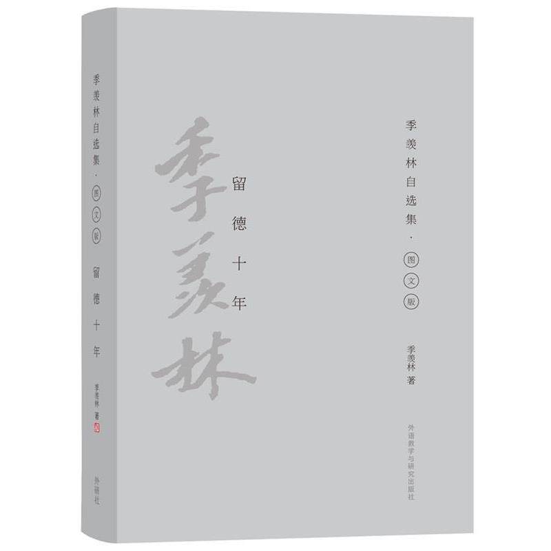 季羡林留德十年（正版旧书包邮）外语教学与研究出版社9787513565967