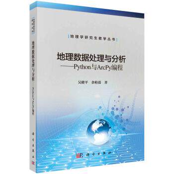 吴健平,余柏蒗 著地理数据处理与分析—Python与Arcpy编程(正版旧书包邮)科学出版社9787030692412