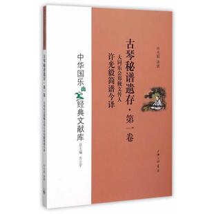 许光毅谱古琴秘谱遗存 第一卷 大同乐会郑觐文传人许光毅简谱今译（正版旧书包邮）上海三联书店9787542653550