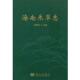 科学出版 刘国道 社9787030284365 旧书 包邮 著海南禾草志 正版