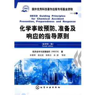 包邮 社9787122000743 牟善军 指导原则 正版 准备及响应 著 等译化学事故预防 化学工业出版 经济合作与发展组织 旧书 OECD