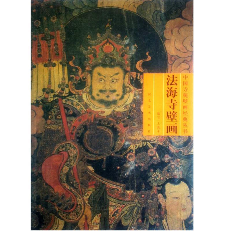 王淑芳法海寺壁画（正版旧书包邮）河北美术出版社9787531028642