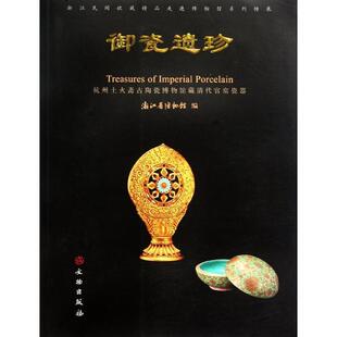 浙江省博物馆　编御瓷遗珍:杭州土火斋古陶瓷博物馆藏清代官窑瓷器（正版旧书包邮）文物出版社9787501031870