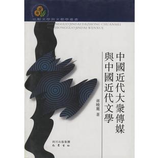 蒋晓丽 著中国近代大众传媒与中国近代文学(正版旧书包邮)巴蜀书社9787806597255