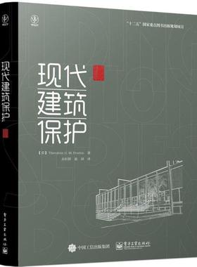 Theodore H. M. Prudon(西奥多.H.M.普鲁唐) 著,永昕群 崔屏 译现代建筑保护（正版旧书包邮）电子工业出版社9787121266355