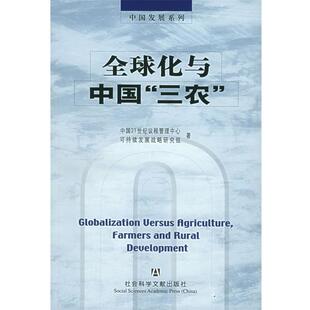 正版 三农 旧书 包邮 社9787801907295 中国21世纪议程管理中心可持续发展战略研究 社会科学文献出版 组全球化与中国