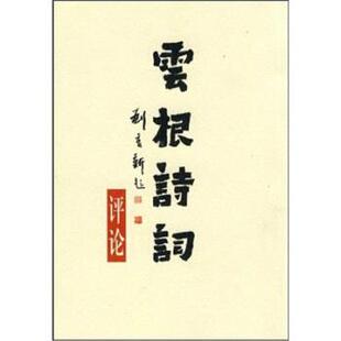 丹增 等 著云根诗词评论（正版旧书包邮）云南人民出版社9787222062825