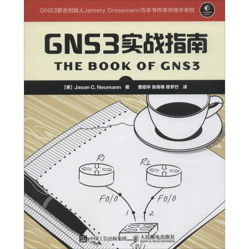 [美]詹森 C. 诺伊曼（Jason C. Neumann）GNS3实战指南（正版旧书包邮）人民邮电出版社9787115423092