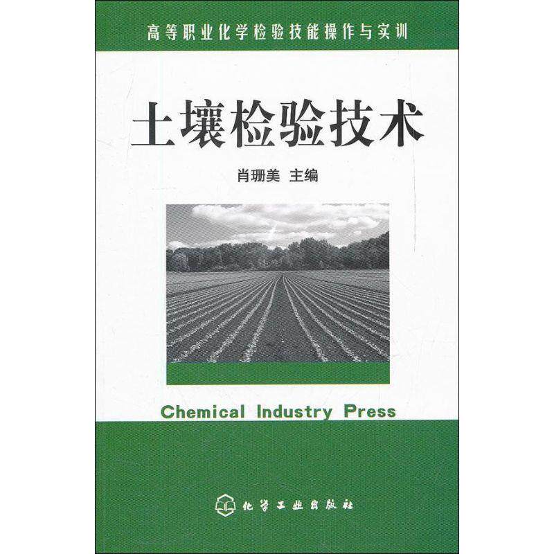肖珊美　主编土壤检验技术（正版旧书包邮）化学工业出版社9787122128102