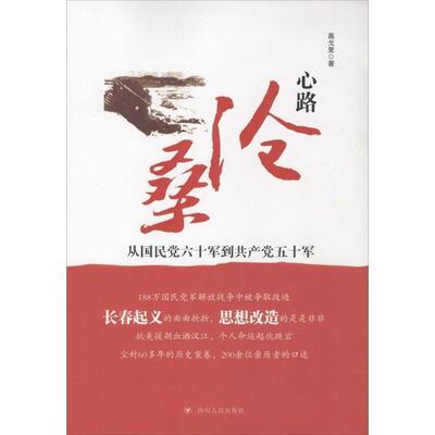 高戈里心路沧桑:从国民党六十军到共产党五十军（正版旧书包邮）四川人民出版社9787220094194