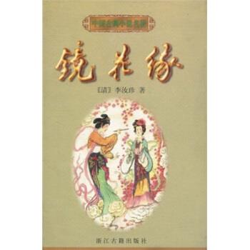 李汝珍 等 著中国古典小说名著:镜花缘（正版旧书包邮）浙江古籍出版社9787805184142