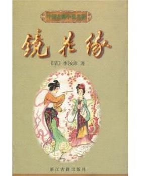 李汝珍 等 著中国古典小说名著:镜花缘（正版旧书包邮）浙江古籍出版社9787805184142