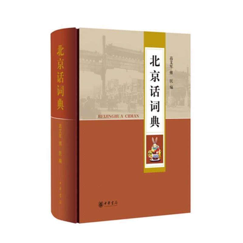 高艾军,傅民 编北京话词典（正版旧书包邮）中华书局9787101087642