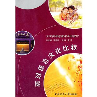 黄勇 主编英汉语言文化比较 大学英语选修课系列教材（正版旧书包邮）西北工业大学出版社9787561221761