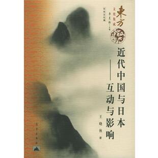 王晓秋 著近代中国与日本:互动与影响（正版旧书包邮）昆仑出版社9787800407932