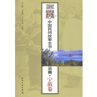 白庚胜　总主编中国民间故事全书．云南．宁蒗卷（正版旧书包邮）水利水电出版社9787801988829