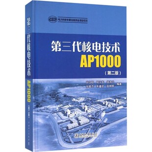 正版 社9787512388956 缪鸿兴 中国电力出版 包邮 旧书 翁明辉第三代核电技术AP1000 朱鑫官 张维忠 程平东 孙汉虹