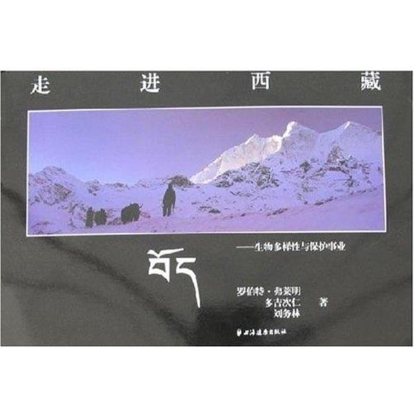 (美)弗莱明,多吉次仁,刘务林著走进西藏:生物多样性与保护事业（正版旧书包邮）上海远东出版社9787807065708