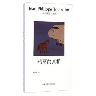 让-菲利普·图森（Jean-Philippe Toussaint） 著,李玛丽的真相（正版旧书包邮）湖南文艺出版社9787540465704