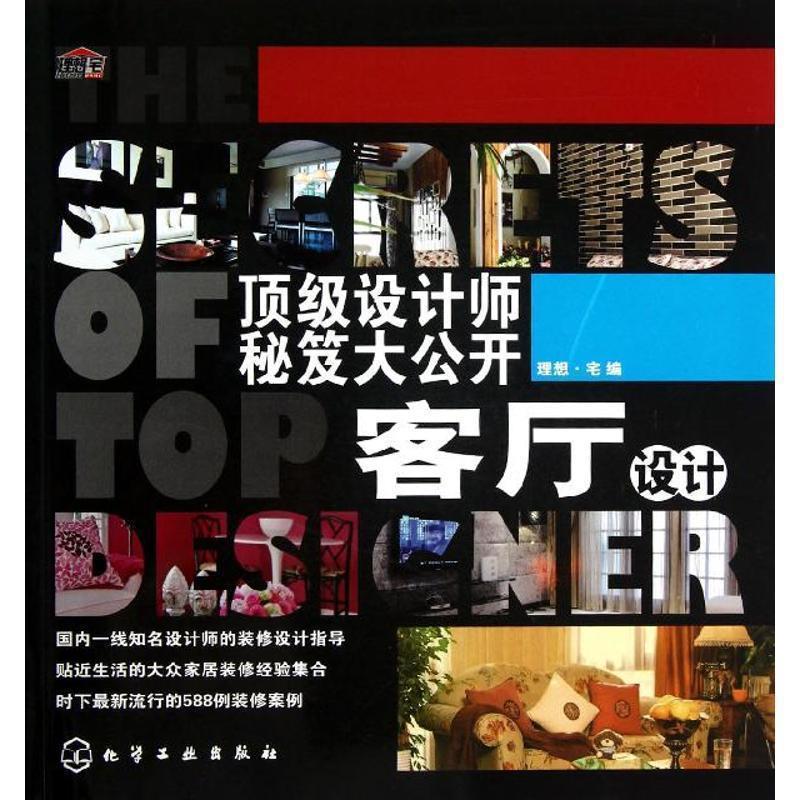 理想·宅　编顶级设计师秘笈大公开:客厅设计（正版旧书包邮）化学工业出版社9787122153371