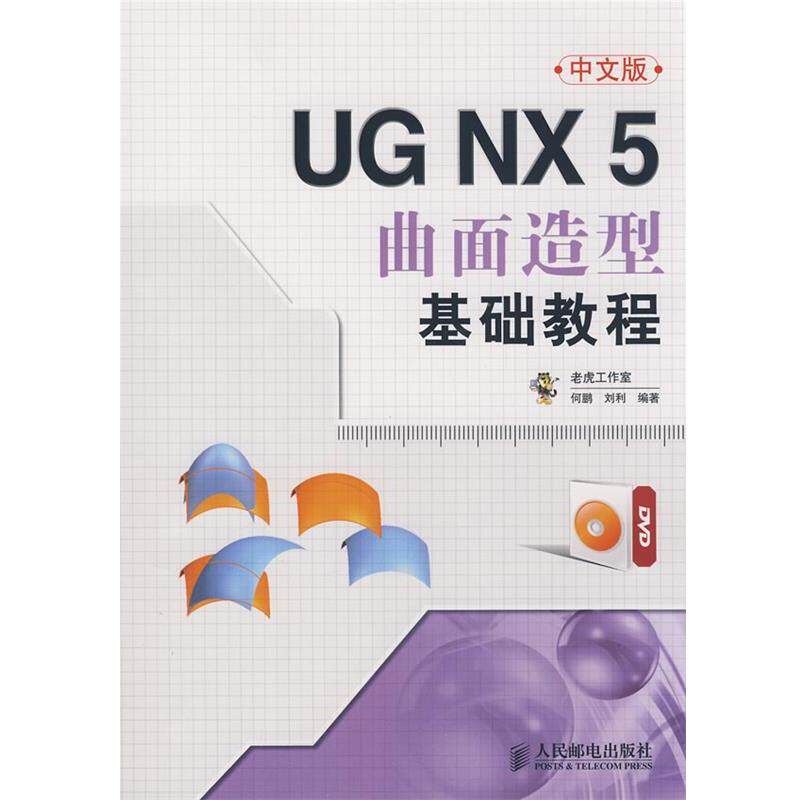 何鹏,刘利　编著UG NX 5中文版曲面造型基础教程（正版旧书包邮）人民邮电出版社9787115205063
