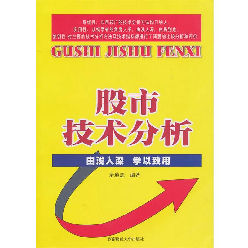 余迪意 编著股市技术分析(正版旧书包邮)西南财经大学出版社9787811389562