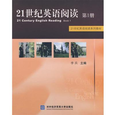 李兵 主编21世纪英语阅读（正版旧书包邮）对外经济贸易大学出版社9787811340648