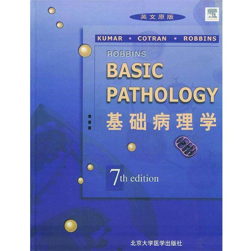 [英]库马,[英]科特伦,[英]罗宾斯 主编基础病理学（正版旧书包邮）北京大学医学出版社9787810714389