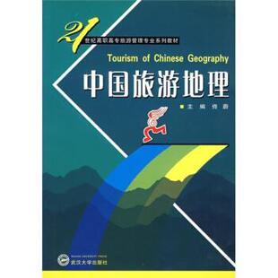 正版 中国旅游地理 旧书 包邮 社9787307047129 佟蔚 武汉大学出版 著21世纪高职高专旅游管理专业系列教材