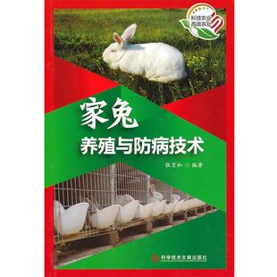 张京和家兔养殖与防病技术（正版旧书包邮）科技文献出版社9787502377915