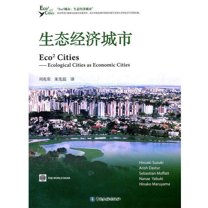 刘兆荣　等译生态经济城市（正版旧书包邮）中国金融出版社9787504961389