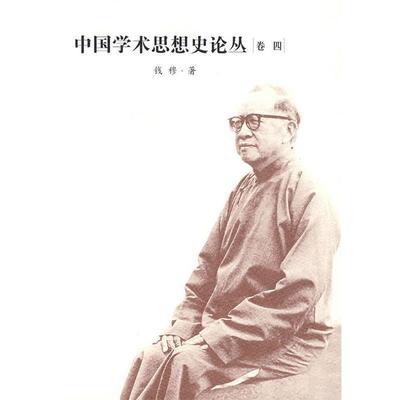钱穆 著中国学术思想史论从（正版旧书包邮）安徽教育出版社9787533637729