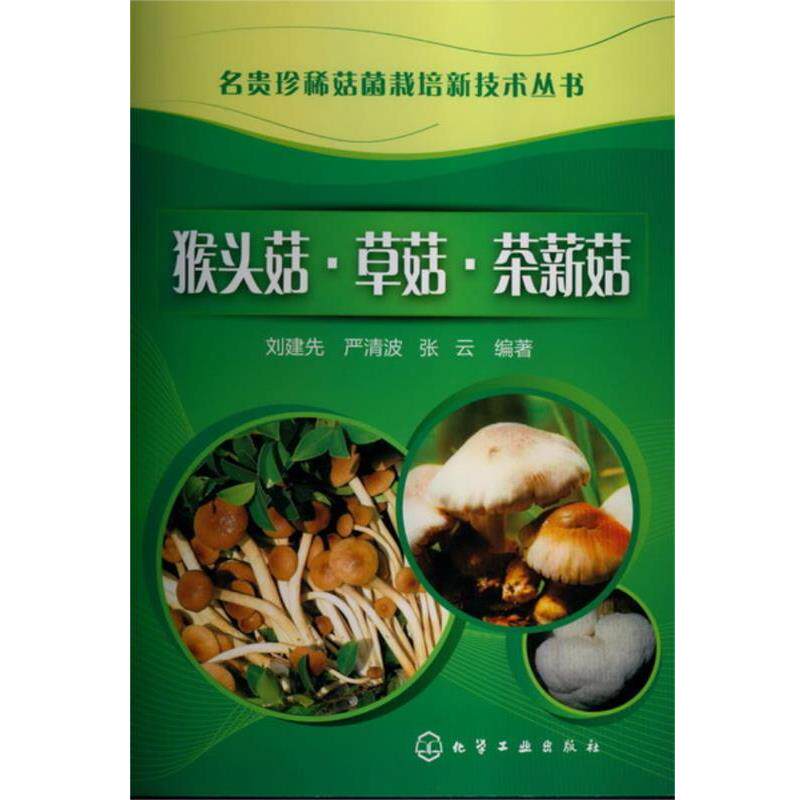 刘建先, 严清波, 张云编著名贵珍稀菇菌栽培新技术丛书--猴头菇 草菇 茶薪菇（正版旧书包邮）化学工业出版社9787122157195